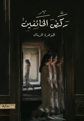 ركض الخائفين