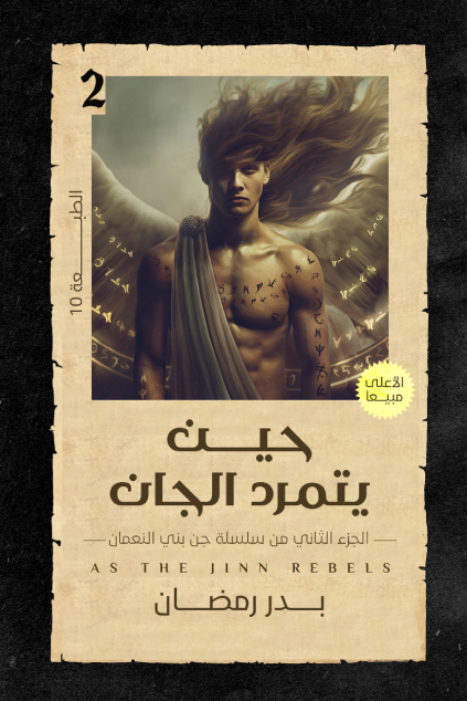 حين يتمرد الجان