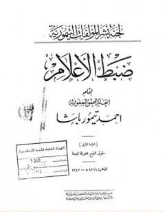 ضبط الأعلام