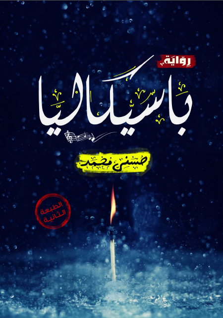 باسيكاليا