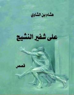 على شفير النشيج