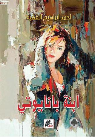 ابنة بانايوتي