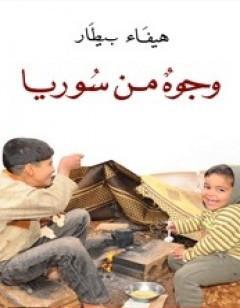 وجوه من سوريا