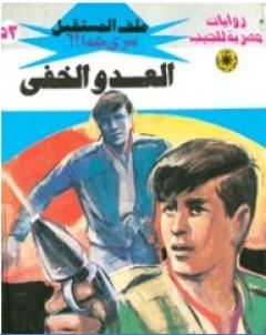 العدو الخفي ج2 سلسلة ملف المستقبل