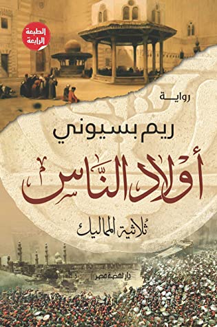 ‫أولاد الناس ثلاثية المماليك‬