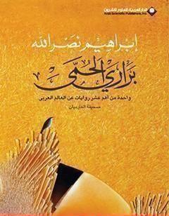 براري الحمى