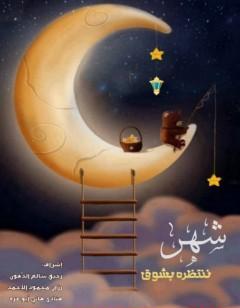 شهرٌ ننتظرهُ بشوقٍ