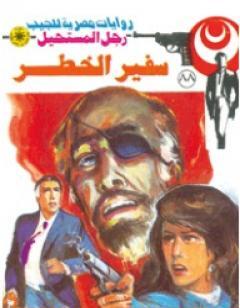 سفير الخطر - الجزء الأول - سلسلة رجل المستحيل