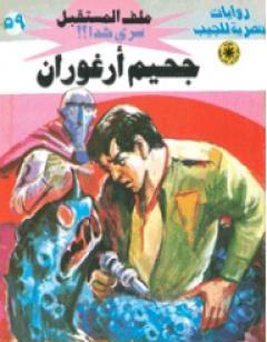 جحيم أرغوران ج2 - سلسلة ملف المستقبل