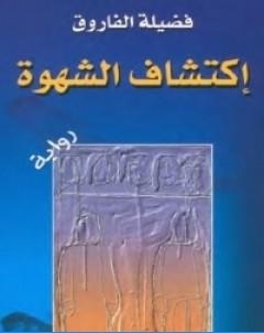 اكتشاف الشهوة