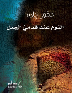 النوم عند قدمي الجبل