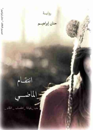 انتقام الماضي