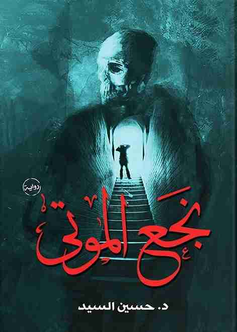 نجع الموتى