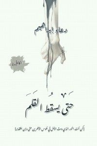حتى يسقط القلم