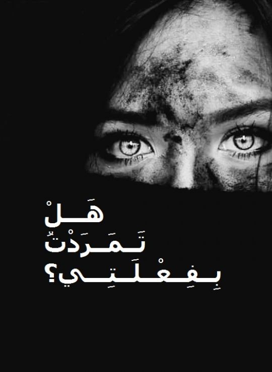 هل تمردت بفعلتي