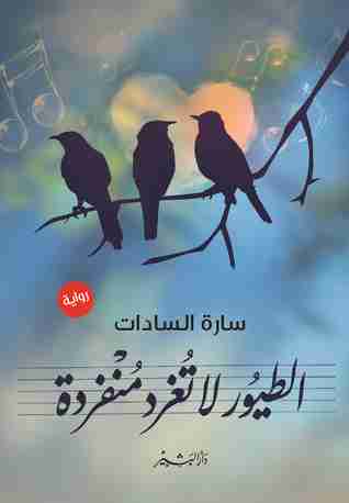الطيور لا تغرد منفردة