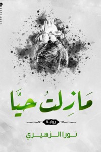 مازلت حيا