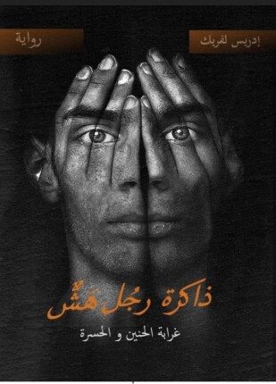 ذاكرة رجل هش