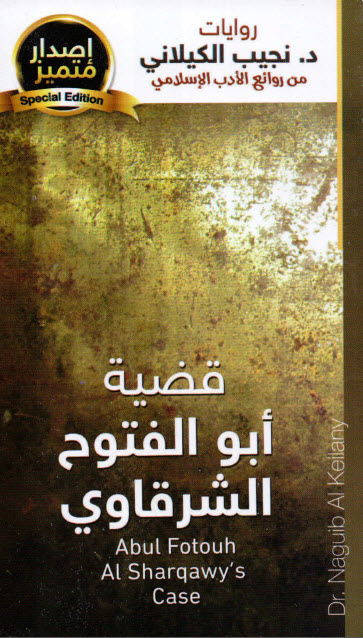 قضية أبو الفتوح الشرقاوي