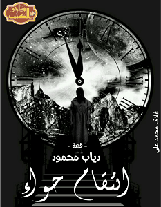 انتقام حواء