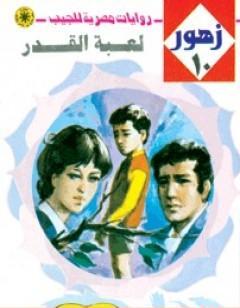 لعبة القدر - سلسلة زهور