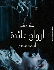 أرواح عائدة