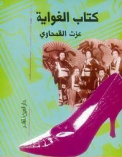 الغواية