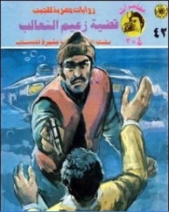 قضية زعيم الثعالب مغامرات ع 2