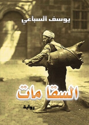 السقا مات