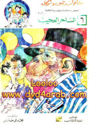 مغامرات جمعه وشركاه العدد السادس الساحر العجيب