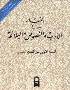 المختار في الأدب والنصوص والبلاغة للسنة الاولى من التعليم الثانوي