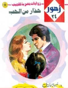 حذار من الحب - سلسلة زهور