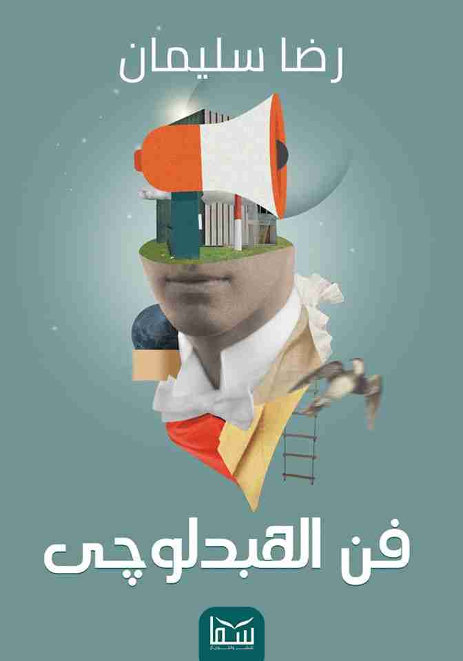 فن الهبدلوجى