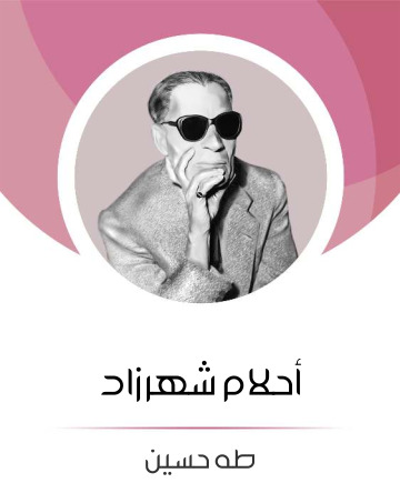 احلام شهرزاد