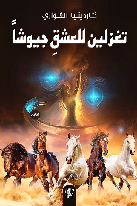 تغزلين للعشق جيوشا