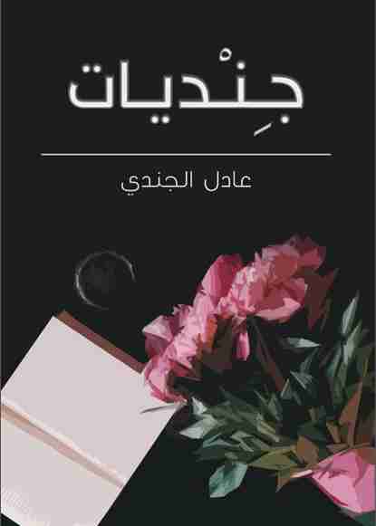 جنديات