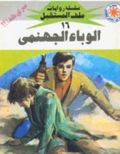 الوباء الجهنمي - سلسلة ملف المستقبل