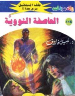 العاصفة النووية ج2 - سلسلة ملف المستقبل