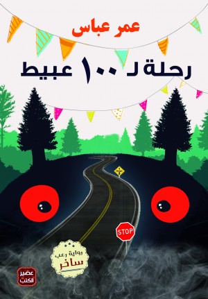رحلة لـ 100 عبيط