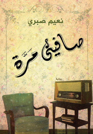صافيني مرة
