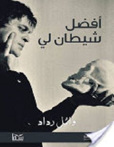 أفضل شيطان لي