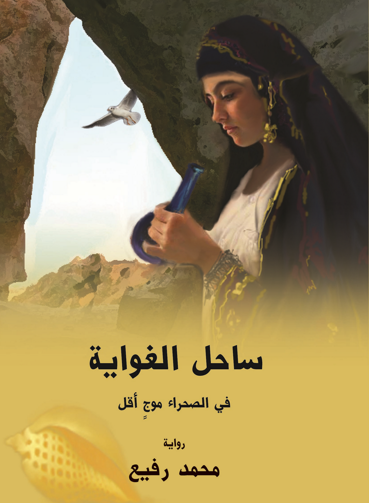 ساحل الغواية