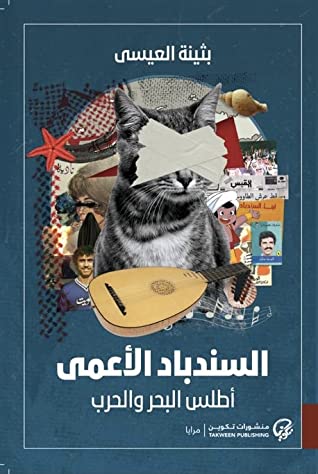 السندباد الأعمى (أطلس البحر والحرب)