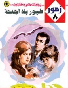 طيور بلا أجنحة - سلسلة زهور