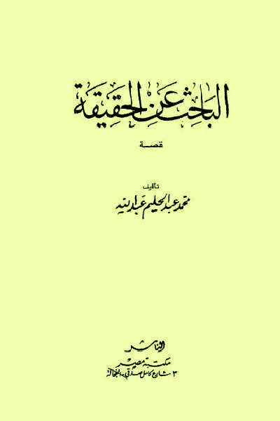 الباحث عن الحقيقة