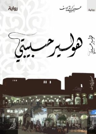 ھولير حبيبتي