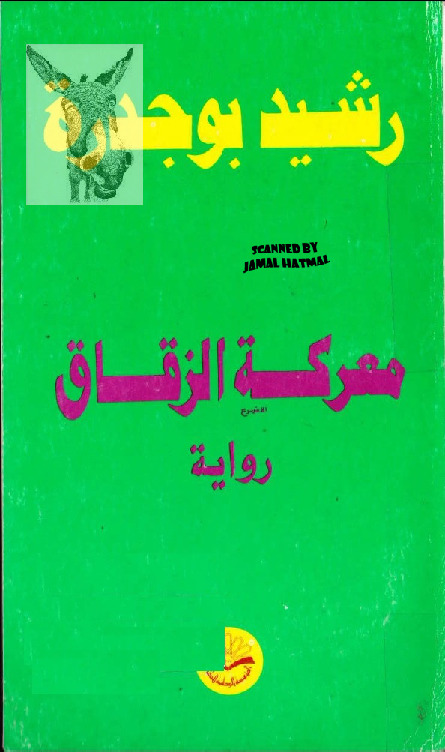 معركة الزقاق