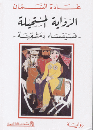 الرواية المستحلة