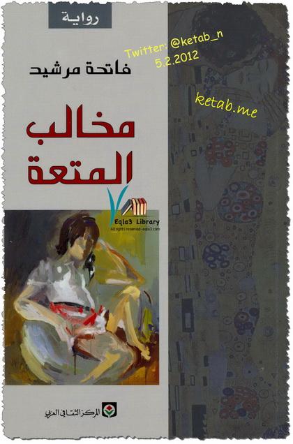 مخالب المتعة