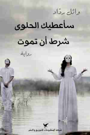 سأعطيك الحلوى شرط أن تموت